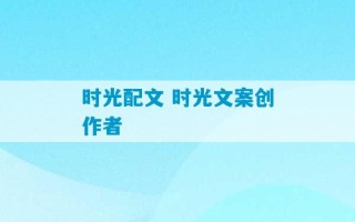 时光配文 时光文案创作者