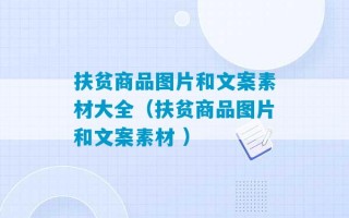 扶贫商品图片和文案素材大全（扶贫商品图片和文案素材 ）