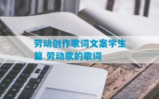 劳动创作歌词文案学生篇 劳动歌的歌词