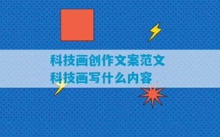 科技画创作文案范文 科技画写什么内容