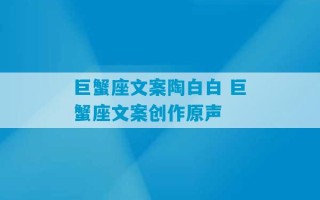 巨蟹座文案陶白白 巨蟹座文案创作原声