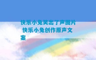 快乐小兔笑出了声图片 快乐小兔创作原声文案