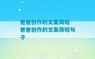 爸爸创作的文案简短 爸爸创作的文案简短句子