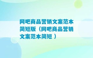 网吧商品营销文案范本简短版（网吧商品营销文案范本简短 ）