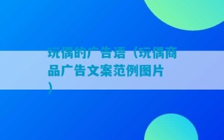 玩偶的广告语（玩偶商品广告文案范例图片 ）