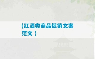 (红酒类商品促销文案范文 )