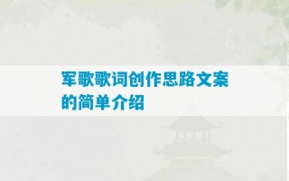 军歌歌词创作思路文案的简单介绍