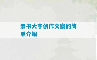 隶书大字创作文案的简单介绍