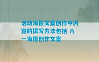 活动海报文案创作中内容的撰写方法包括 八一海报创作文案