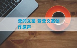 萱的文案 萱萱文案创作原声