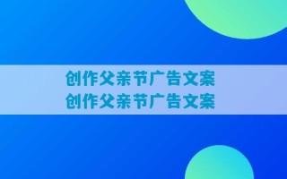 创作父亲节广告文案 创作父亲节广告文案