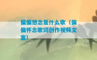 偏偏想念是什么歌（偏偏怀念歌词创作视频文案）