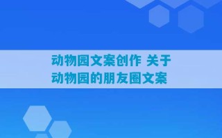 动物园文案创作 关于动物园的朋友圈文案