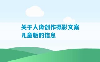 关于人像创作摄影文案儿童版的信息