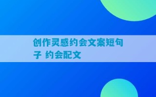 创作灵感约会文案短句子 约会配文