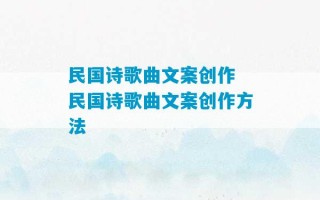 民国诗歌曲文案创作 民国诗歌曲文案创作方法