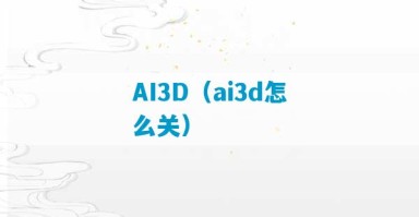 AI3D（ai3d怎么关）
