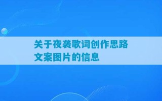 关于夜袭歌词创作思路文案图片的信息