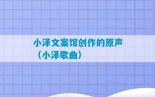 小泽文案馆创作的原声（小泽歌曲）