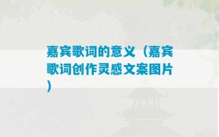 嘉宾歌词的意义（嘉宾歌词创作灵感文案图片）