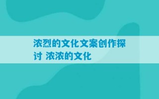 浓烈的文化文案创作探讨 浓浓的文化