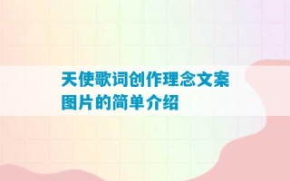 天使歌词创作理念文案图片的简单介绍