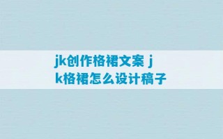 jk创作格裙文案 jk格裙怎么设计稿子