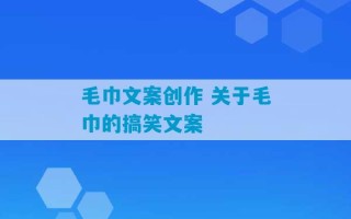 毛巾文案创作 关于毛巾的搞笑文案