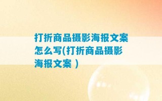 打折商品摄影海报文案怎么写(打折商品摄影海报文案 )