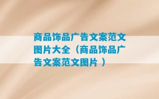 商品饰品广告文案范文图片大全（商品饰品广告文案范文图片 ）