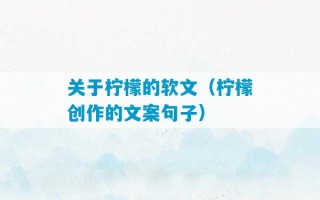 关于柠檬的软文（柠檬创作的文案句子）