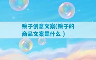 镜子创意文案(镜子的商品文案是什么 )