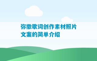 弥撒歌词创作素材照片文案的简单介绍