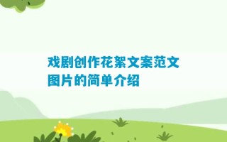 戏剧创作花絮文案范文图片的简单介绍