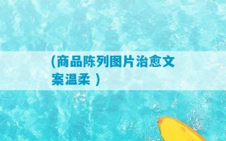 (商品陈列图片治愈文案温柔 )