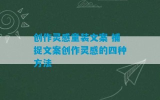 创作灵感童装文案 捕捉文案创作灵感的四种方法