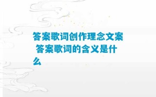 答案歌词创作理念文案 答案歌词的含义是什么