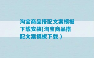 淘宝商品搭配文案模板下载安装(淘宝商品搭配文案模板下载 )