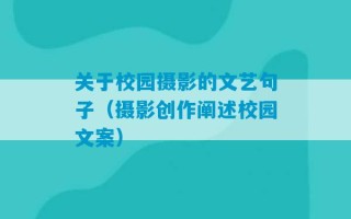 关于校园摄影的文艺句子（摄影创作阐述校园文案）