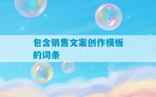 包含销售文案创作模板的词条