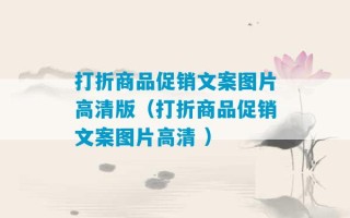 打折商品促销文案图片高清版（打折商品促销文案图片高清 ）