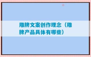 雕牌文案创作理念（雕牌产品具体有哪些）