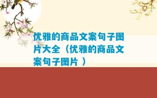 优雅的商品文案句子图片大全（优雅的商品文案句子图片 ）