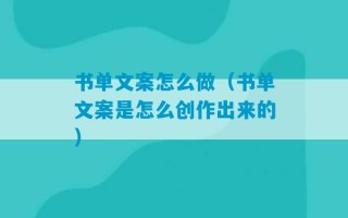 书单文案怎么做（书单文案是怎么创作出来的）