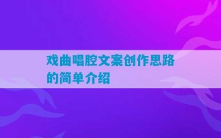 戏曲唱腔文案创作思路的简单介绍