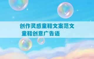 创作灵感童鞋文案范文 童鞋创意广告语