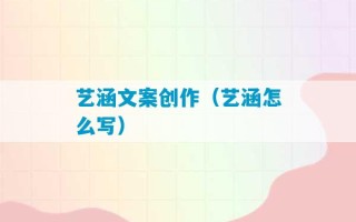 艺涵文案创作（艺涵怎么写）