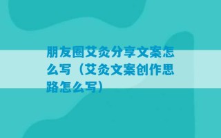 朋友圈艾灸分享文案怎么写（艾灸文案创作思路怎么写）