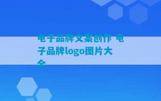 电子品牌文案创作 电子品牌logo图片大全