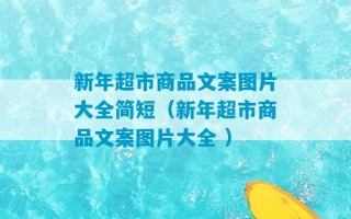 新年超市商品文案图片大全简短（新年超市商品文案图片大全 ）